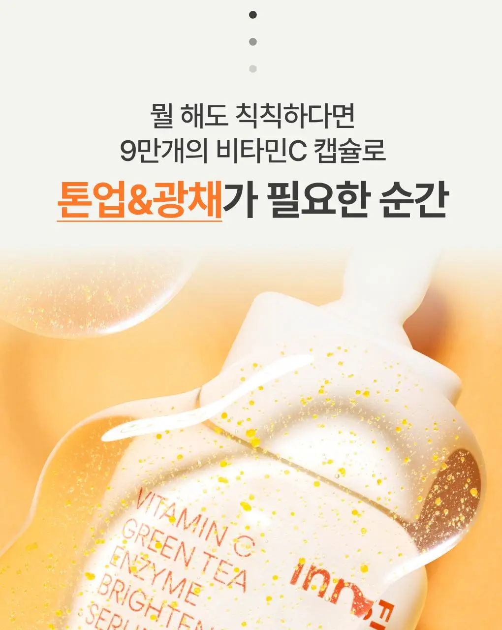 [톤업광채] 이니스프리 비타민C 캡슐 세럼 30ml 기획 (+10ml) 상세페이지 5